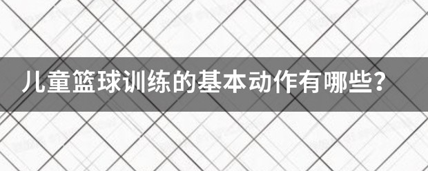 篮球基础训练动作儿童